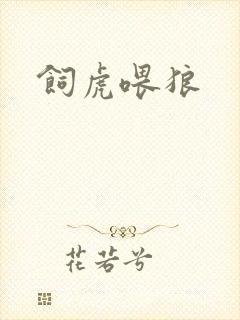 饲虎喂狼
