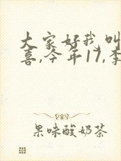 大家好我叫林小喜,今年17,李叔叔多少岁了