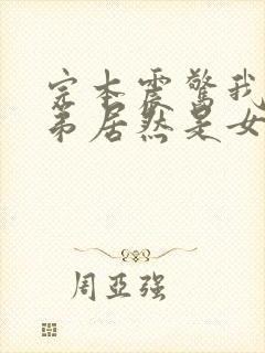 完本震惊我的徒弟居然是女帝