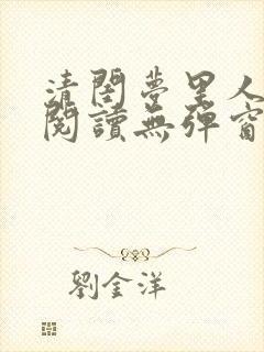 清闺梦里人免费阅读无弹窗笔趣阁