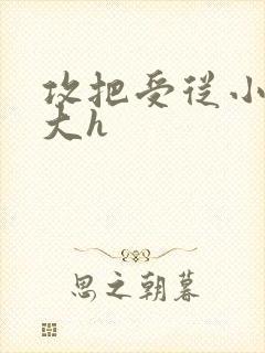攻把受从小睡到大h