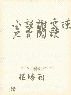 小说谢云瑾陆娇免费阅读