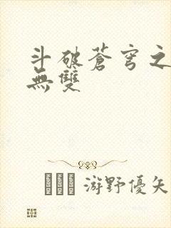 斗破苍穹之淫帝无双
