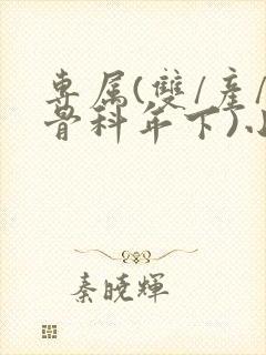 专属(双/产/骨科年下)小说封面