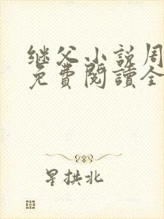 继父小说周厚东免费阅读全文无弹窗