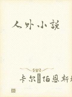 人外小说