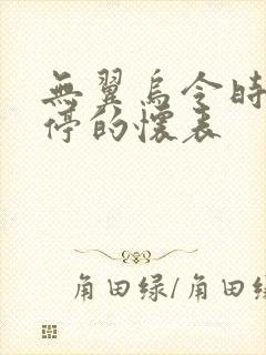 无翼乌令时间暂停的怀表封面