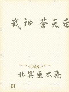武神 苍天白鹤