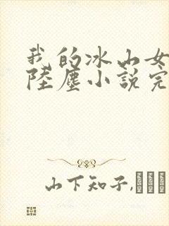 我的冰山女总裁陆尘小说完结版