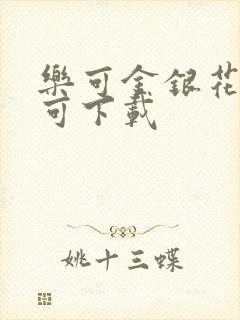 乐可金银花全文可下载