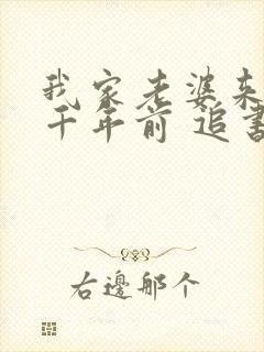 我家老婆来自一千年前 追书封面