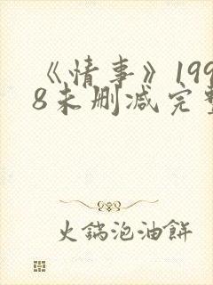 《情事》1998未删减完整版在线观看