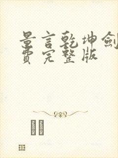 景言乾坤剑神免费完整版