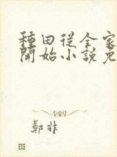 种田从全家穿越开始小说免费阅读封面