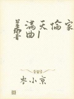 美满天伦家庭交响曲1