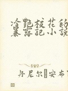 冷艳校花的被迫暴露记小说免费阅读