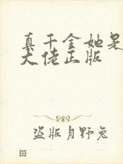 真千金她是全能大佬正版