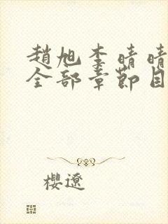 赵旭李晴晴小说全部章节目录封面