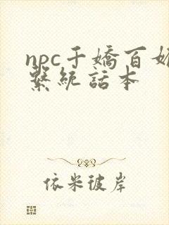 npc千娇百媚系统话本