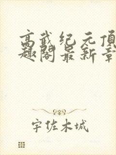 高武纪元顶点笔趣阁最新章节更新情封面