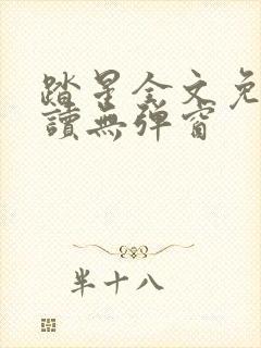 踏星全文免费阅读无弹窗