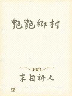 艳艳乡村