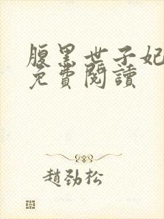 腹黑世子妃日常免费阅读