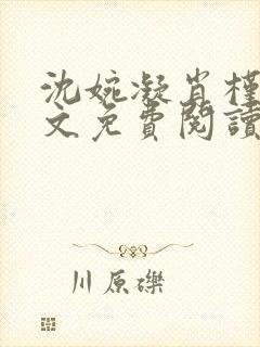 沈婉凝肖槿辰全文免费阅读
