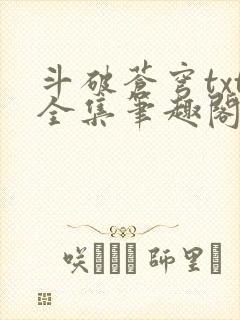 斗破苍穹txt全集笔趣阁封面