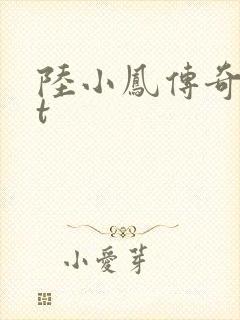 陆小凤传奇txt