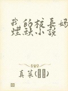 我的校长妈妈楚烟秋小说
