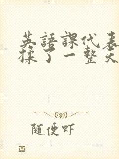 英语课代表让我揉了一整天封面