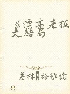 《漂亮老板娘》大结局