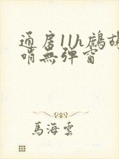通房11h鹧鸪哨无弹窗