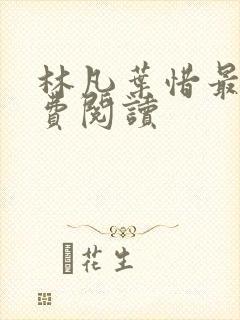林凡叶惜最新免费阅读