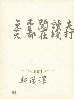 免费阅读夫人每天都在线打脸