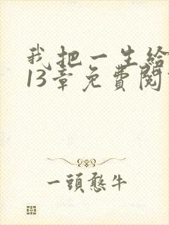 我把一生给了狗13章免费阅读全文