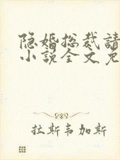 隐婚总裁请签字小说全文免费阅读