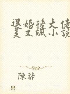退婚后大佬她又美又飒小说免费下载