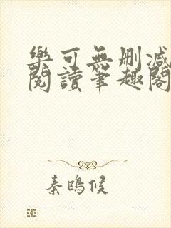 乐可无删减免费阅读笔趣阁