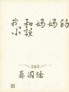 我和妈妈的朋友小说