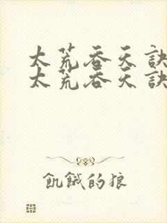 太荒吞天诀免费太荒吞天诀