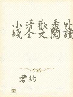 小清欢番外篇在线全文阅读