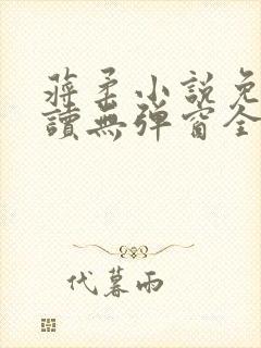 蒋柔小说免费阅读无弹窗全文