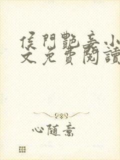 侯门艳妾小说全文免费阅读