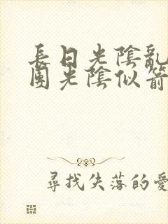 长日光阴乱作一团光阴似箭眇眇翟
