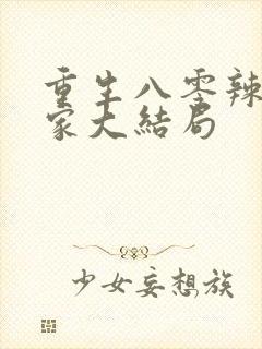 重生八零辣妻当家大结局