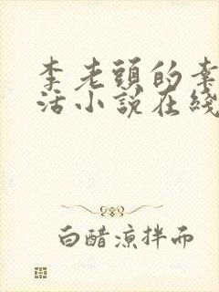 李老头的幸福生活小说在线阅读免费封面