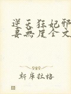 逆天狂妃邪王宠妻无度全文免费阅读封面