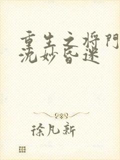 重生之将门毒后沈妙昏迷